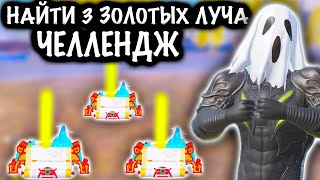 ЧЕЛЛЕНДЖ  НАЙТИ 3 ЗОЛОТЫХ ЛУЧА  7 КАРТА МЕТРО Рояль  Metro PUBG Mobile [upl. by Yelad]