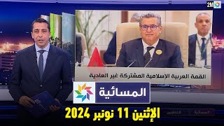 المسائية  الإثنين 11 نونبر 2024 [upl. by Hadsall]