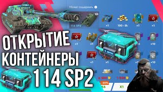 🔥ОТКРЫТИЕ КОНТЕЙНЕР 114 SP2🔥Tanks Blitz 🔥 tanksblitz [upl. by Emelda]