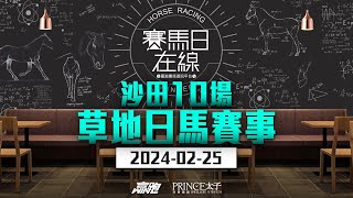 賽馬日在線｜沙田10場 草地日馬賽事｜20240225｜賽馬直播｜香港賽馬｜主持：仲達及安西 嘉賓：Win及馬高 推介馬：棟哥及叻姐｜WHRHK [upl. by Enaerb]