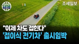 커졌다 작아졌다 접이식 전기차 출시임박 충전추천CT2폴더블 [upl. by Jenny]