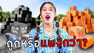 Temu VS Shopee อันไหนถูกกว่ากันแน่ [upl. by Amek]