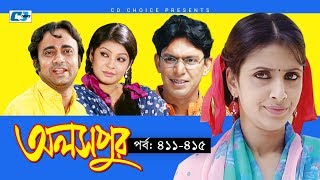 Aloshpur  Episode 411415  Chanchal Chowdhury  Bidya Sinha Mim  A Kha Ma Hasan  Bangla Natok [upl. by Winny653]