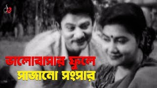 Bhalobashar Fule Sajano Songsar  Bangla Movie Song  Prabir Mitra  Khaleda Akter Kolpona [upl. by Temp213]