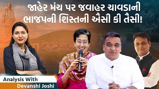 Analysis with Devanshi PMના જન્મદિવસે જ જવાહર ચાવડાને ઉપડ્યું શૂરાતનગૃહમંત્રી બતાડી દેવાના મૂડમાં [upl. by Clellan]