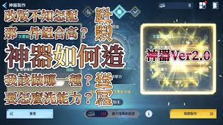 《我獨自升級ARISE》New！神器Ver 20 角色的神器，到底要配什麼能力？ [upl. by Gelya879]