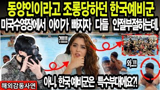 해외감동사연quot아니 한국예비군은 특수부대에요quot동양인이라고 조롱당하던 한국남자 미국수영장에서 아이가 빠지자 다들 안절부절하는데 [upl. by Gnoht]