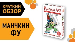 Манчкин Фу — краткий обзор настольной игры 👺 [upl. by Bodi]