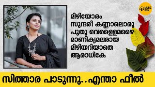 തകർത്തു  സിത്താരയുടെ ഹൃദയം തൊടുന്ന ഭാവഗാനങ്ങൾ  SingerSitharasitharakrishnakumar [upl. by Llebyram]