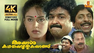 Ayal katha Ezhuthukayanu  Full Movie 4K Remastered  Mohanlal  Sreenivasan  Nandini  Kamal [upl. by Fenella]