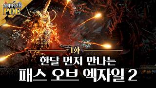 【유배자 온더 POE 1화】 먼저 만나보는 패스 오브 엑자일 2  지니어스 매드편 [upl. by Attennaj594]