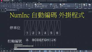 AutoCAD 自動編碼 屬性圖塊使用陣列 教學 [upl. by Sioux]