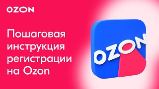 КАК ЗАРЕГИСТРИРОВАТЬСЯ НА OZON  Пошаговая инструкция Озон [upl. by Notlrahc]