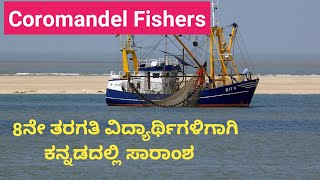 Coromandel Fishers summary  8th Standard  English  Kannada summary of Coromandel Fishers poem [upl. by Broder]