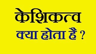 केशिकत्व Capillarity क्या होता है   What is Capillarity in Hindi [upl. by Saqaw]