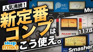 【DTM】人気コンプレッサー「Pulsar 1178」「Mu」「Smasher」 レビュー amp 使い方【Pulsar Audio】【コンプ】 [upl. by Silber]