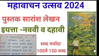 महावाचन उत्सव 2024  सारांशलेखन इयत्ता 9वी व 10 वी [upl. by Minor986]