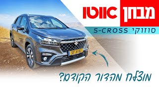 סוזוקי SCross – מבחן דרכים הנעה כפולה [upl. by Ailhat]