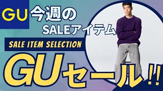 GU 今週のおすすめセール値下げ商品情報！（バレルレッグジーンズヒートパデッドベストヘビーウェイトスウェットパンツ）【GU × rokhロクジーユーユニクロUNIQLOダイジェスト版】 [upl. by Asserac]