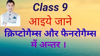 difference between cryptogams and phanerogams class 9 क्रिप्टोगैम्स और फैनरोगैम्समें अन्तरvidio 65 [upl. by Amby]