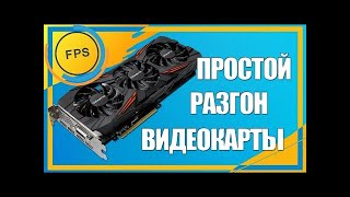 Как разогнать видеокарту с помощью Nvidia GeForce Experience ПОВЫШАЕМ FPS [upl. by Thorpe]