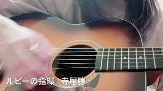 寺尾聰  ルビーの指環（弾き語りcover） [upl. by Esinehs]