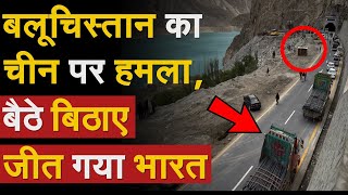 Gwadar Port Attack Balochistan का चीन पर हमला बैठे बिठाए जीत गया भारत  CPEC India China Conflict [upl. by Krahling]