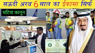 6 साल में सऊदी से लेबर को निकालेंगे  6 years iqama rules in Saudi Arabia  new iqama process 2024 [upl. by Dyer421]