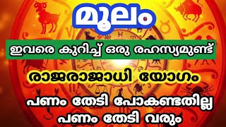 മൂലം രാജരാജാധി യോഗം പണം തേടി പോകണ്ടതില്ല പണം തേടി വരും moolam jyothisham [upl. by Annodal]