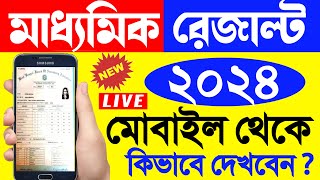 Madhyamik Result Kivabe Dekhbo 2024  How to check Madhyamik result 2024  Madhyamik Result 2024 [upl. by Jewett492]