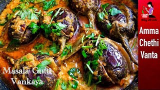 ఆంధ్రా గుత్తి వంకాయ కూర తయారీ విధానం😋How To Make Gutti Vankaya Curry👌Stuffed Brinjal Curry In Telugu [upl. by Arabrab433]