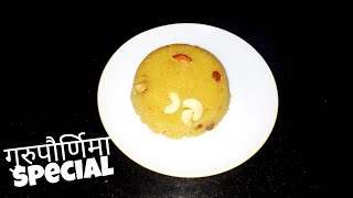 गुरुपौर्णिमा निमित्त नैवेद्य केसरी भात Rava kesari recipe suji kesari recipe [upl. by Ralaigh]