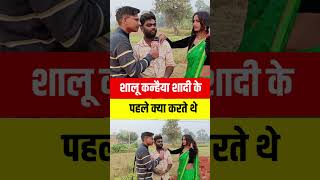 शालू कन्हैया यूटूब के पहले कौन से काम करते थे shortsfeed shortsvideo shorts short [upl. by Rheims43]