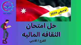 حل امتحان الثقافه المالية الفرع الادبي توجيهي 2024الاردن [upl. by Kcirrag397]