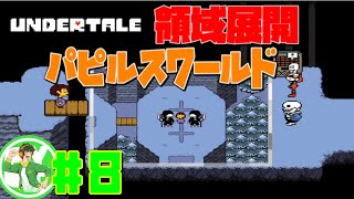 【アンダーテイル 実況】領域展開！パピルスワールドだった8【Undertale】 [upl. by Eeclehc57]