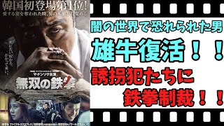 【映画紹介】【ゆっくり映画レビュー】 無双の鉄拳 マ・ドンソクの水戸黄門的アクション映画！！ ネタバレなしで紹介します！！ [upl. by Moyer]