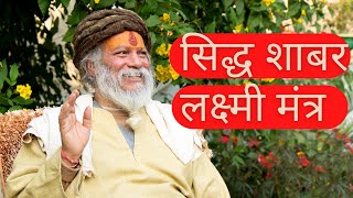 सिद्ध शाबर लक्ष्मी मंत्रधन से जुडी सभी समस्याओं का एकमात्र समाधान Lakshmi Shabar Mantra [upl. by Nessi548]