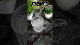 ହଳଦୀ ପାଣି  Benefits of Turmeric water reels viralvideo youtubeshorts trendingshorts skincare [upl. by Valley]