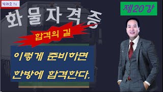 박래호TV 화물핵심강좌 제20강 화물운송자격증 한방에 합격하는 비결 [upl. by Dnob]