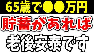 65歳からの年金と生き方 いくら貯蓄があれば老後安心か！？ [upl. by Solita]