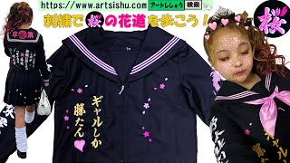 小学最後の晴れ舞台、卒業式六年間の思い出を 桜の刺繍 で派手に歩きましょう。 [upl. by Monty756]