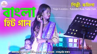 Bangla Hit Song Singer Rumila Begum  Tulshbil Ram Nath Club  Rumila Stage Bangla Song shader [upl. by Ollehcram]