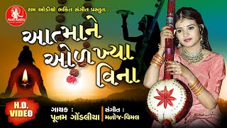 Aatmane Olkhya Vina Poonam Gondaliya  આત્મા ને ઓળખ્યા વિના  Bhajan Full HD Video [upl. by Georgi]