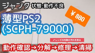 【ジャンク】動作不良の薄型PS2SCPH79000の動作確認、分解修理、清掃。880円！【Playstation2】 [upl. by De327]