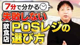 【最新情報】飲食店のPOSレジ、何を選ぶのが正解？お店に合うものは？失敗しないPOSレジの選び方大公開 [upl. by Agace]