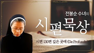 전봉순 수녀의 시편묵상ㅣ제23강 시편 130편 깊은 곳에서 De Profundis [upl. by Judith]