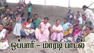 ஒப்பாரி மாரடி பாடல்  OPPARI SONG [upl. by Verena]