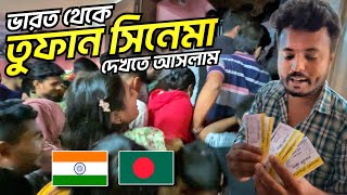 ভারত থেকে বাংলাদেশে এসে TOOFAN সিনেমা দেখলাম 🇧🇩 🇮🇳  Bangladeshi Cinema Hall SHAKIB KHAN Movie🍿 [upl. by Anaujahs]