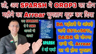 वाह OROP3 का अब 3 महीने का Arrear DA DR 56 आंकड़े जारी SPARSH आया Msg da pension MSP CSD [upl. by Odnomar]