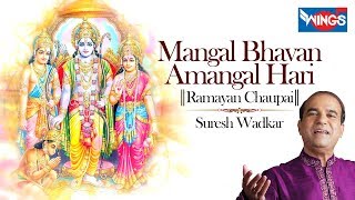 मंगल भवन अमंगल हारी  Mangal Bhawan Amangal Haari  रामायण चौपाइयां  Ramayan Chaupai [upl. by Shimberg]